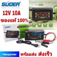 Suoer เครื่อชาร์จแบตเตอรี่ SUOER Smart Fast Charger 12V 10A เครื่องชาร์จแบตเตอรี่ขนาดพกพา หน้าจอ LCD Display เครื่องชาร์จแบตเตอรี่รถยนต์ &amp; เครื่องชาร์จแบต