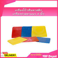 เกรียงโป๊วสีพลาสติก เกรียงปาดยาแนว 4 นิ้ว *สินค้าคละสี