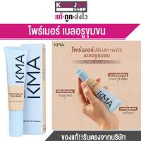 (โฉมใหม่) KMA Secret Poreless Skin Primer ไพร์เมอร์ เบลอรูขุมขน  ไพร์เมอร์ปรับสภาพปรับผิว