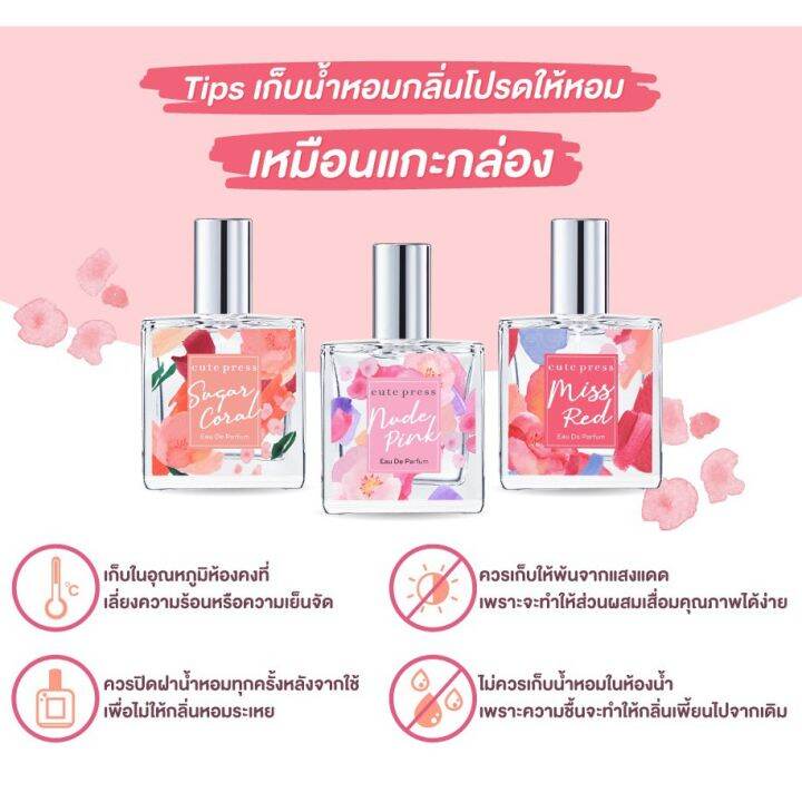 edp-น้ำหอม-คิวท์เพรส-cute-press-eau-de-parfum-sweet-musk-just-me-juliet-daisy-cara-nude-pink-miss-red-sugar-coral