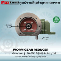 เกียร์ทดรอบ PO-RDF15(60) WORM GEAR เกียร์เฟืองเดือยหมู เกียร์เฟืองทองเหลือง 1/2 HP