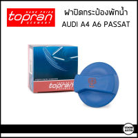 AUDI / VOLKSWAGEN ฝาปิดหม้อพักน้ำ ฝาปิดกระป๋องพักน้ำ A4 (1.8) Passat (1.8) A6 (C5) / ออดี้ โฟล์คสวาเก้น  / 1J0121321 , 1J0121321A , 1J0121321B / Topran