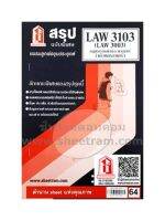 ชีทราม  LAW3103 / LAW3003 / LA303 / LW304 สรุปกฎหมาบแพ่งและพาณิชย์ว่าด้วยครอบครัว