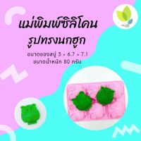 แม่พิมพ์สบู่ แม่พิมพ์ขนม ซิลิโคน รูปทรงนกฮูก 6ช่อง 80กรัม (คละสี) (PM-M80-004)