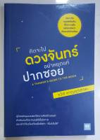 หนังสือมือสอง "คิดจะไปดวงจันทร์ อย่าหยุดแค่ปากซอย" โดย รวิศ  หาญอุตสาหะ