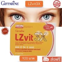 ส่งฟรี!! บำรุงสายตา LZvit 3X สูตรเร็วกว่าเดิม 3 เท่า ป้องกันแสงจากมือถือ แสงสีฟ้า ตามัว ตาแห้ง ต้อกระจก เบาหวานขึ้นตา (1กล่อง 30 เม็ด) กิฟฟารีนแ