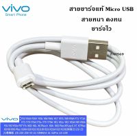 สายชาร์จ ViVO 2A แท้ ตรงรุ่น รองรับเช่น VIVO Y11 Y12 Y15 Y17 V9 V7+ V7 V5Plus V5 V3 Y85 Y81 Y71 ของแท้ 100% MICRO USB