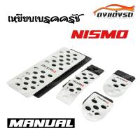 ดงแต่งรถ  เหยียบเบรคครัช กันลื่น  MANUAL 4ชิ้น (อลูเนียม) **NISMO** / 1ชุด   แป้นเหยียบกันลื่น