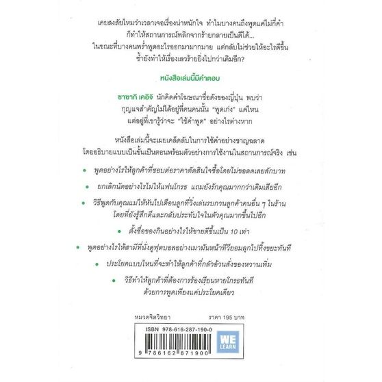 n-หนังสือแค่ใช้คำให้เป็น-พูดไม่ต้องเก่ง-ก็พลิกสถานการณ์ได้-i-วีเลิร์น-welearn