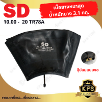 ยางในรถบรรทุก ขนาด 10.00-20 ยี่ห้อ SD