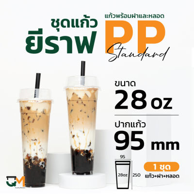 แก้วยีราฟ พร้อมฝาโดมตัดและหลอด ครบชุด 28 ออนซ์ (เนื้อPP) (1 Set มี 25 ชุด)พลาสติกคุณภาพดี