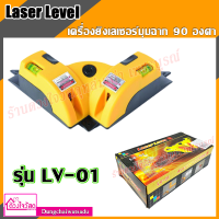 Laser Level  เครื่องยิงเลเซอร์มุมฉาก 90 องศา (สำหรับวัดระดับแนวระนาบและแนวตั้ง) รุ่น LV-01