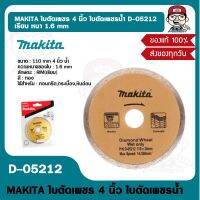 MAKITA ใบตัดเพชร 4 นิ้ว ใบตัดเพชรน้ำ D-05212  เรียบ หนา 1.6 mm ของแท้ 100%