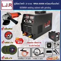 โปรแรง (ชุดเซ็ท)L.J.R.ตู้เชื่อมไฟฟ้า MMA-600S พร้อมเครื่องเจียร์และอุปกรณ์ใบเจียร์-พร้อมใช้งาน ราคาถูก ตู้ เชื่อม ตู้ เชื่อม ไฟฟ้า ตู้ เชื่อม อาร์กอน ตู้ เชื่อม อิน เวอร์ เตอร์