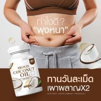 CO น้ำมันมะพร้าวสกัดเย็นแท้100%  PROUD coconut oil 30 ซอฟเจล  ? ? (30 ซอฟแคปซูล)