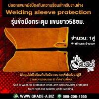 ปลอกแขนหนังข้อมือกระดุมยาว58ซม. ป้องกันความร้อนและสะเก็ดไฟต่างๆ Welding sleeve protection