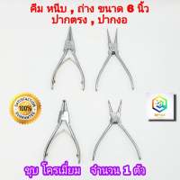 คีม หนีบ ถ่าง ปากตรง ปากงอ ขนาด 6 นิ้ว  คีมถ่าง-หุบ คีมถ่างแหวน คีมหุบแหวน (คีมหนีบแหวน)  ทำจากเหล็กอย่างดี