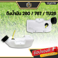 ถังน้ำมัน CG260 (ถังล่าง) อะไหล่เครื่องตัดหญ้า พลาสติกหนา มีหัวกรองพร้อมสายน้ำมัน รับประกันคุณภาพ มีเก็บปลายทาง