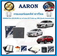 กรองแอร์ ยี่ห้อ AARON รุ่น HONDA Civic (FC,FK,FE) 1.8, 1.5 Turbo CC ปี 2016-up, CRV (Gen5), Accoord (G10) (โปรส่งฟรี)