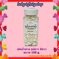 เม็ดน้ำตาล รูปดาว สีขาว Kawaeii Décor PC-24 Big Star (White) 100g. 1 ขวด น้ำตาลแต่งขนมแต่งเค้ก น้ำตาล