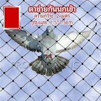 Pro ตาข่ายกันนกเข้า ตาข่ายพลาสติก  ตาข่ายคลุมบ่อปลา wire mesh