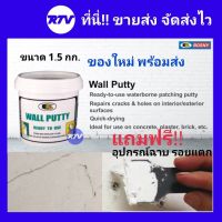 (promotion++) BOSNY สีโป้ว อุด ซ่อมรอยแตกร้าวกำแพง Wall Putty วอลพุตตี้ ขนาด 1.5 กก.(Kg.) สุดคุ้มม อุปกรณ์ ทาสี บ้าน แปรง ทาสี ลายไม้ อุปกรณ์ ทาสี ห้อง เครื่องมือ ทาสี