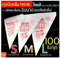 ?ส่งฟรี? ถุงบีบครีมพลาสติกแบบใช้แล้วทิ้ง MAXIE แบบหนาเหนียวพิเศษ มีให้เลือกซื้อ 3 ขนาด(S M L) ถุงบีบเค้ก ถุงบีบพลาสติก ถุงพลาสติกบีบครี