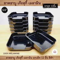 ถาดชาบู ถาดสุกี้ ถาดคอนโดขนาด5.5"เมลามินแท้100%มีมอก. ยกชุด12ชิ้น สุดคุ้ม สีส้ม สีดำ สีขาว