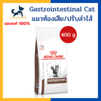 +ท้องเสีย/ปรับลำไส้+ หมดอายุ 9/2024 Royal canin VHN CAT GASTROINTESTINAL 400 g [ถุงเล็กสุด] อาหารสำหรับแมว ท้องเสีย ปรับลำไส้