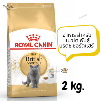หมดกังวน จัดส่งฟรี  ROYAL CANIN BRITISH SHORTHAIR ADULT  อาหาร สำหรับแมวโต พันธุ์ บริติช ชอร์ตแฮร์ ขนาด 2 kg.   ✨