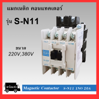 แมกเนติก คอนแทคเตอร์ SN-11 Coil 220V/380V Magnetic Contactor S-N11