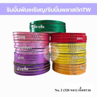 ริบบิ้นพับเหรียญ No.2 / 350 หลา เหรียญโปรยทาน    ตรา TW  ม้วนใหญ่ มีฝางานริบบิ้นเกรดAเนื้อเงา