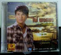 CD ซีดีเพลง ไผ่ พงศธร ชุดที่5 มีเธอจึงมีฝัน***มือ1