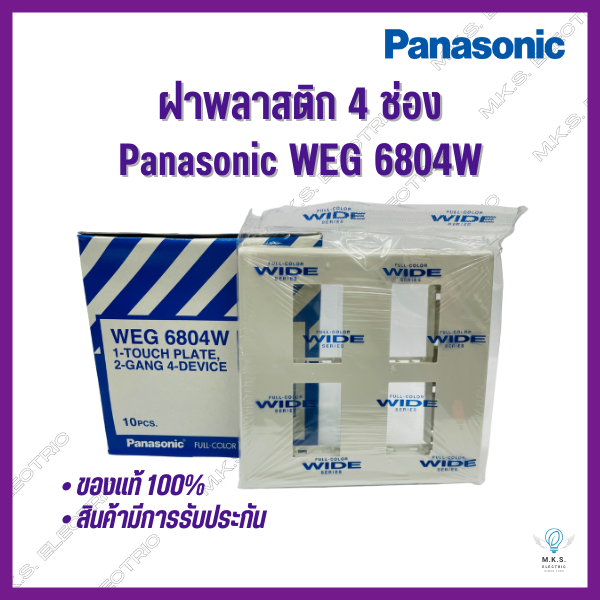 หน้ากาก-ฝา-4-6-ช่อง-ฝาพลาสติก-พานาโซนิค-panasonic-ขายยกกล่อง-ฝาครอบสวิตซ์