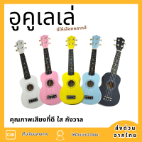 อูคูเลเล่ ukulele มีให้เลือก 5 สี สำหรับผู้เริ่มต้นและเด็กเสียงดังชัดเจนใช้ได้ทั้งเด็กและผู้ใหญ่สามารถเลือกสีได้หลายสี