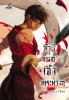 (ลดราคาพิเศษ) ข้านี่แหละเจ้าพระยา เล่ม 1