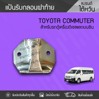 CTEC แป้นรับกลอนประตู TOYOTA: COMMUTER โตโยต้า คอมมูเตอร์ *