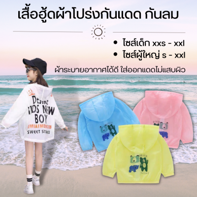 เสื้อกันแดดแฟชั่น เสื้อแฟชั่นกัน UV ใส่ออกกำลังกายในกลางแจ้งและในร่มกันลมกันแดดได้ดี เสื้อกันแดด เสื้อกันลม เสื้อคลุมเด็ก