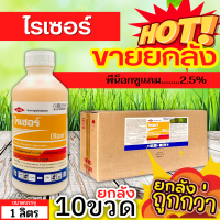 ? ?? สินค้ายกลัง ?? ไรเซอร์ (พีน็อกซูแลม) ขนาด 1ลิตรx10ขวด กำจัดวัชพืชเช่น หญ้าข้าวนก ผักปอดนาและหนวดปลาดุก