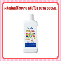 ส่งฟรี น้ำยาล้างจาน ผลิตภัณฑ์ล้างจาน คลีนโปร ขนาด 500ml กิฟฟารีน ช่วยให้คุณประหยัด ด้วยการผสมนํ้าให้เจือจางตามลักษณะงานที่ใช้ พร้อมส่ง