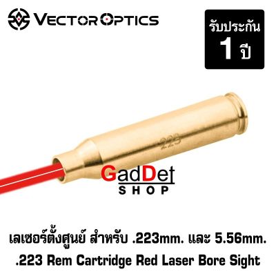 เลเซอร์ตั้งศูนย์ .223 และ 5.56 Vector Optics Cartridge Red Laser Bore Sight .223 Rem