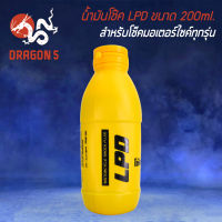 น้ำมันโช๊ค LPD สำหรับโช็คมอเตอร์ไซค์ทุกรุ่น  ขนาด 200ml.