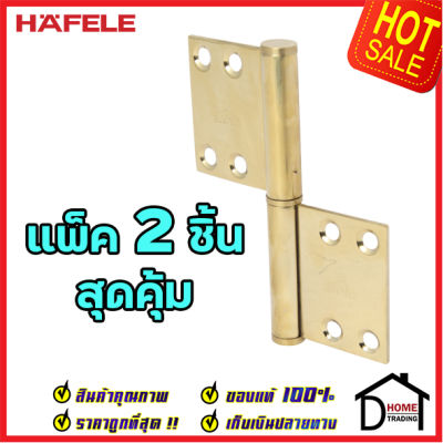 ถูกที่สุด!! บานพับประตู HAFELE บานพับแบบถอดได้ สแตนเลส สตีล ขนาด 4"x2.5" หนา 2.5mm. สีทองเหลืองเงา แพ็คละ 2 ชิ้น 489.02.451 ของแท้ 100%