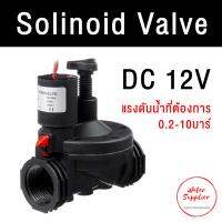 Solinoid Valve โซลีนอยวาล์ว วาล์วไฟฟ้า DC12V ขนาด 3/4" เเละ 1"นิ้ว สำหรับระบบรถน้ำต้นไม้