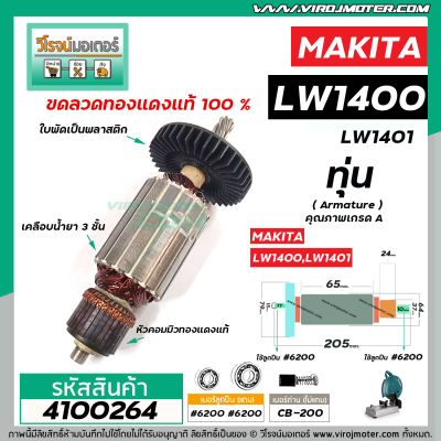 ทุ่นเครื่องตัดเหล็ก ตัดไฟเบอร์ MAKITA ( มากิต้า ) รุ่น LW1400 , LW1401 #4100264