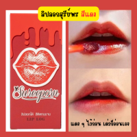 iandmysis ลิปลอก ลิปลอกสุรีย์พร พร้อมส่ง ตรงจากอุดรธานี กันน้ำ ติดทนนานมาก สีสวยธรรมชาติ ไม่ต้องสักปาก ก็สวย