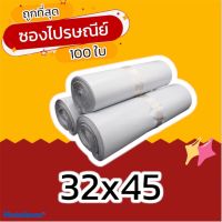 (100 ใบ) 32x45 ซองไปรษณีย์ราคาถูก ซองไปรษณีย์พลาสติก ถุงไปรษณีย์ ถุงไปรษณีย์พลาสติก ถุงพัสดุ ซองเอกสาร กันน้ำ ซองพัสดุ