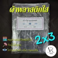 ??[2เมตรx3เมตร]ขอบเป็นแบบรีด ผ้าใบกันฝน,ผ้าพลาสติกใส,คลุมของคลุมเเผง,กันสาด,เจาะรูตาไก่,โชว์สินค้าแสดงต่างๆ(ใส)