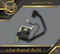 คอยล์ไฟ CS1700 STP