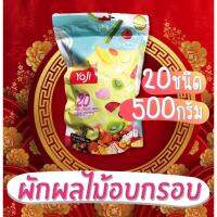 ?สินค้าขายดี? YAJI TH03 อย.ไทย YAJI 500G มี​ 20 ชนิด​ ผักอบกรอบ ผลไม้อบกรอบ ชิ้นใหญ่